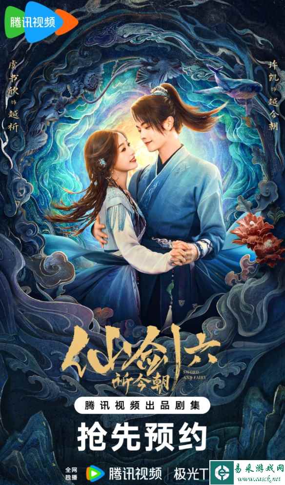 电视剧《仙剑六祈今朝》发布新海报！许凯虞书欣主演