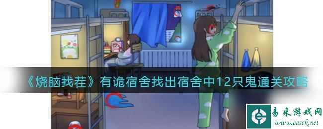 《烧脑找茬》有诡宿舍找出宿舍中12只鬼通关攻略