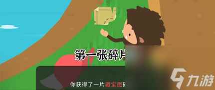捣蛋大脚怪藏宝图碎片
