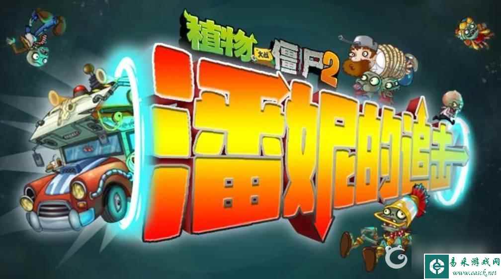 pvz2潘妮的追击第一关怎么打？ （潘妮的追击第一关）