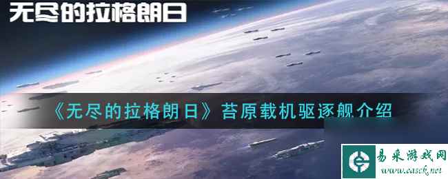 《无尽的拉格朗日》苔原载机驱逐舰介绍