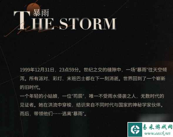 重返未来1999暴雨设定是什么