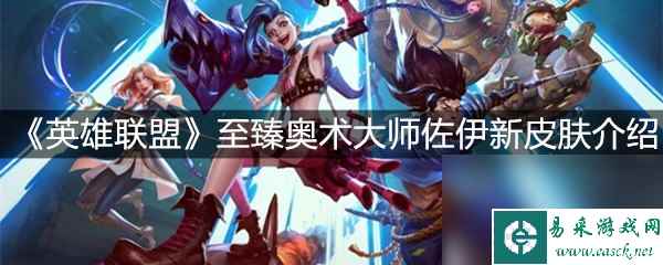 《英雄联盟》至臻奥术大师佐伊新皮肤介绍