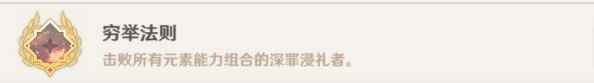 《原神》穷举法则成就达成方法