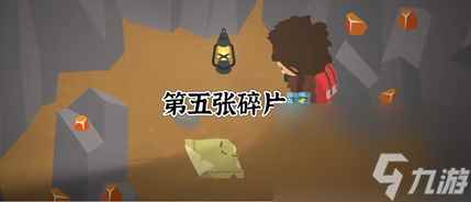 捣蛋大脚怪藏宝图碎片