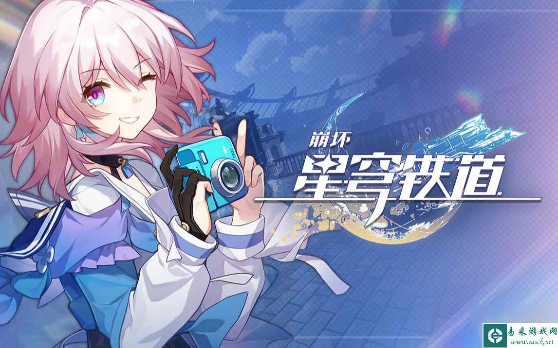 《崩坏星穹铁道》9.4兑换码一览