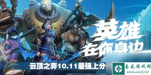 云顶之弈10.11最强上分攻略