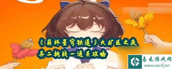 崩坏星穹铁道大矿区之夜其二挑战二快速通关攻略
