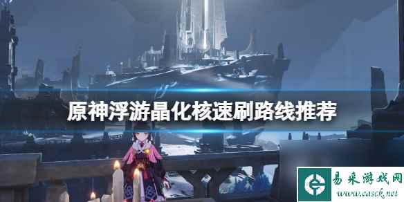 《原神》浮游晶化核在哪里刷？浮游晶化核速刷路线推荐