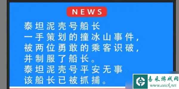 就挺秃然的泰坦尼壳号通关攻略