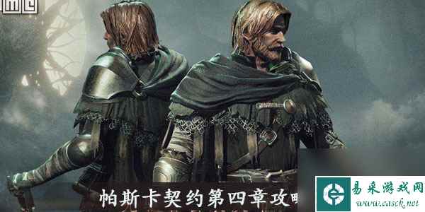 帕斯卡契约第四章攻略