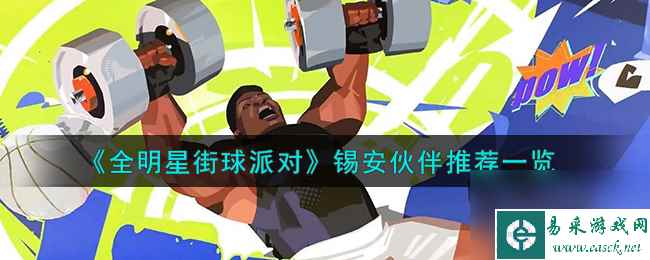 全明星街球派对锡安队友怎么搭配-锡安伙伴推荐一览