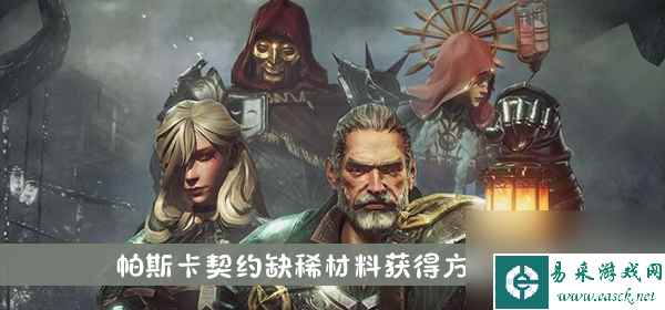 帕斯卡契约缺稀材料获得方法介绍