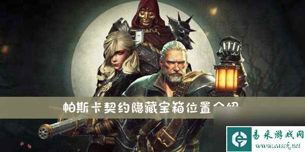 帕斯卡契约隐藏宝箱位置介绍
