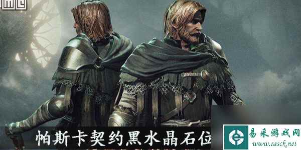 帕斯卡契约黑水晶石位置介绍