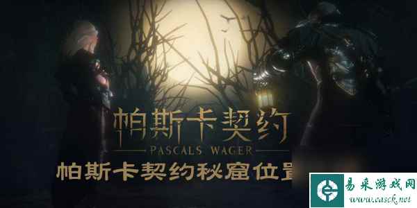 帕斯卡契约秘窟位置介绍