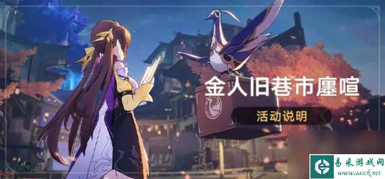 崩坏星穹铁道金人旧巷市廛喧活动有哪些内容