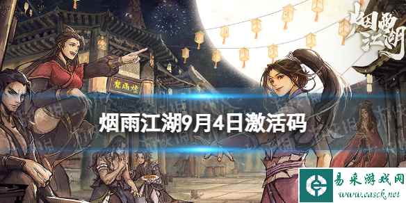 《烟雨江湖》激活码9月4日 9月4日最新激活码分享