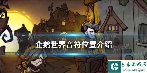 《饥荒新家园》企鹅世界音符位置介绍