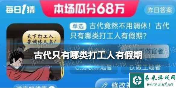 淘宝大赢家每日一猜答案9.4 古代只有哪类打工人有假期