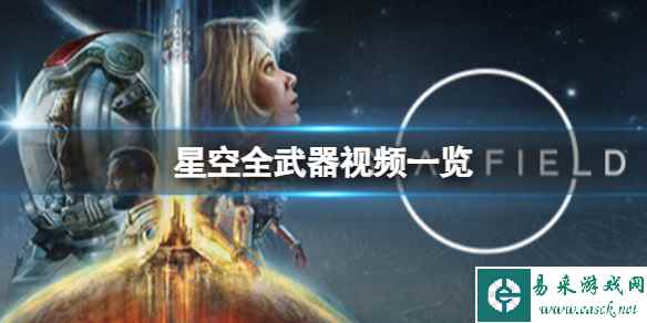 《星空》游戏里有哪些种类的武器?全武器视频一览