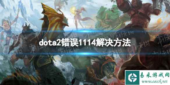《DOTA2》error1114怎么办? 错误1114解决方法