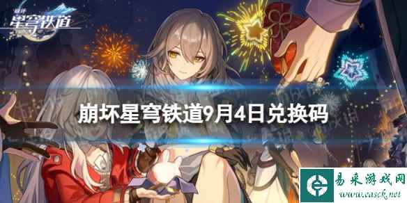 《崩坏星穹铁道》9月4日兑换码 最新8月可用兑换码一览