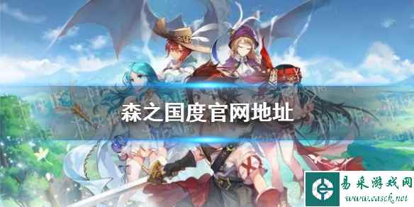 《森之国度》官网地址