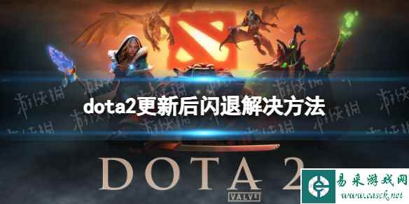 《DOTA2》更新后闪退怎么办? 更新后闪退解决方法