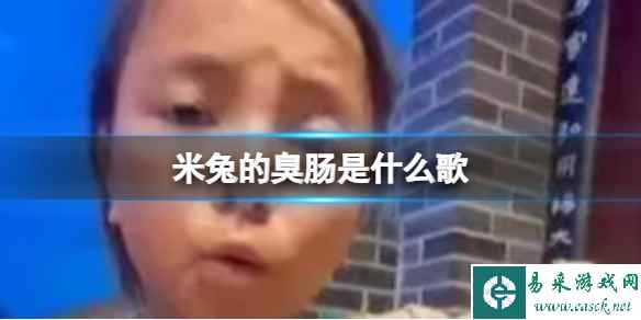 米兔的臭肠是什么歌 米兔的臭肠歌曲出处