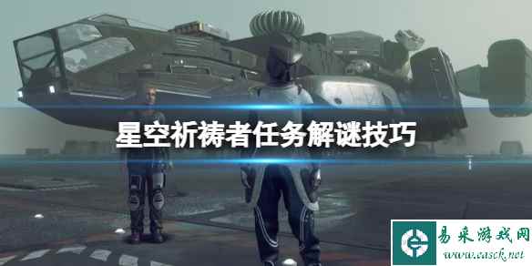 《星空》祈祷者任务怎么做?祈祷者任务解谜技巧