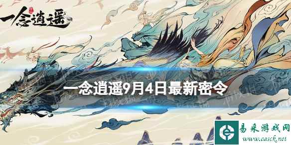 《一念逍遥》9月4日最新密令是什么 2023年9月4日最新密令