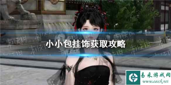 《逆水寒手游》小小包挂饰获取攻略