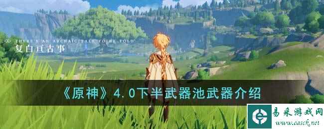 《原神》4.0下半武器池武器介绍