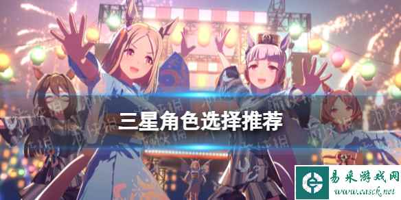《闪耀优俊少女》三星角色选择推荐