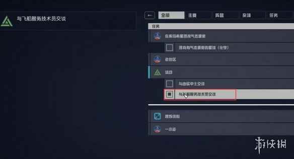 《星空》starfield与飞船服务技工交谈活动攻略