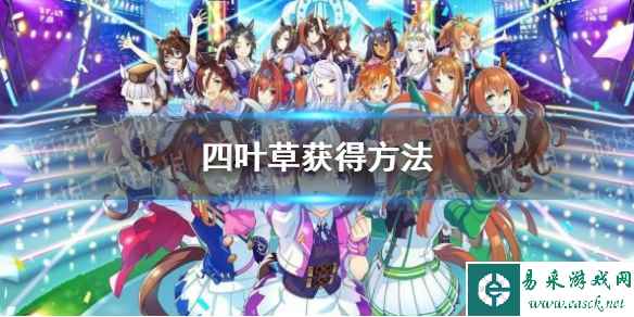 《赛马娘手游》四叶草获得方法