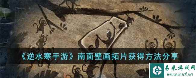 《逆水寒手游》南面壁画拓片获得方法分享