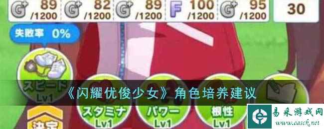 《闪耀优俊少女》角色培养建议