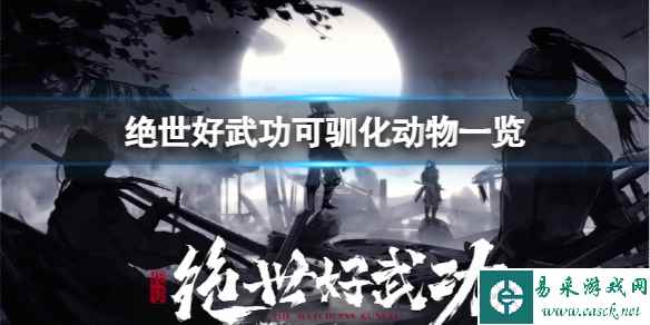 《绝世好武功》那些动物可以驯化?可驯化动物一览