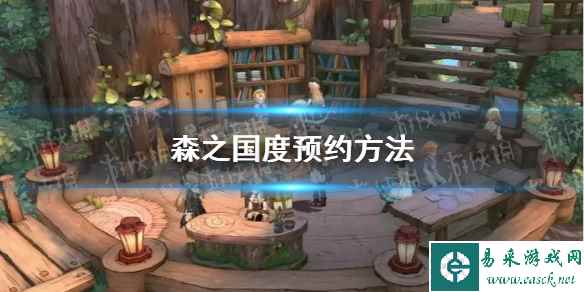 《森之国度》预约方法