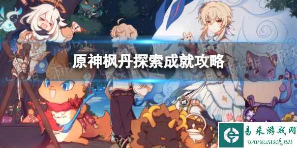 《原神》枫丹探索成就攻略