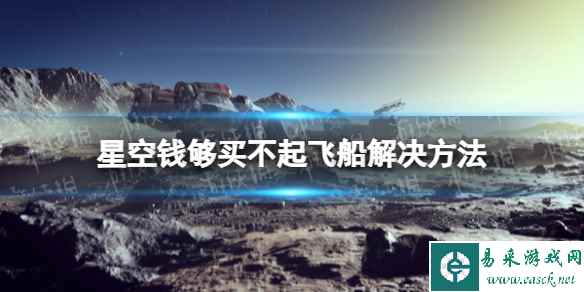 《星空》飞船钱够提示买不起怎么办? 钱够买不起飞船解决方法