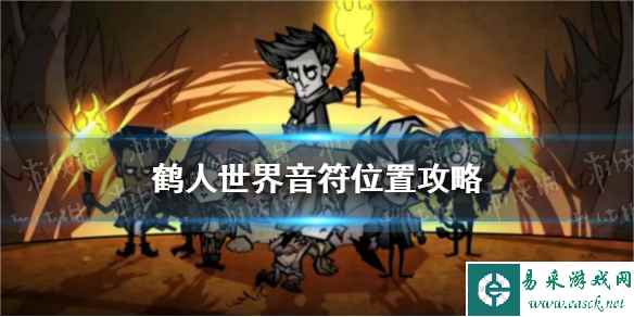 《饥荒新家园》鹤人世界音符位置攻略