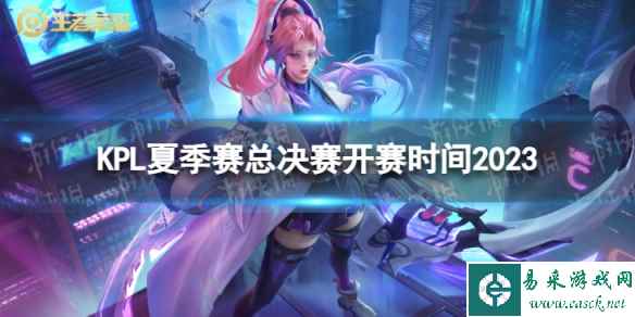 KPL夏季赛总决赛什么时候开始 KPL夏季赛总决赛开赛时间2023