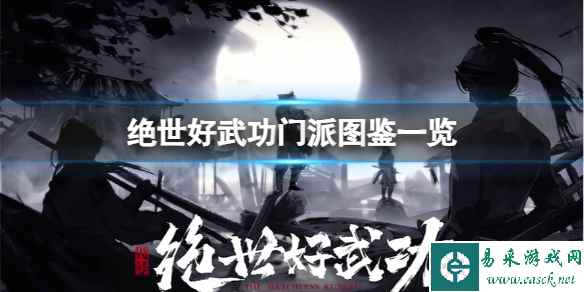 《绝世好武功》怎么加入门派?门派图鉴一览
