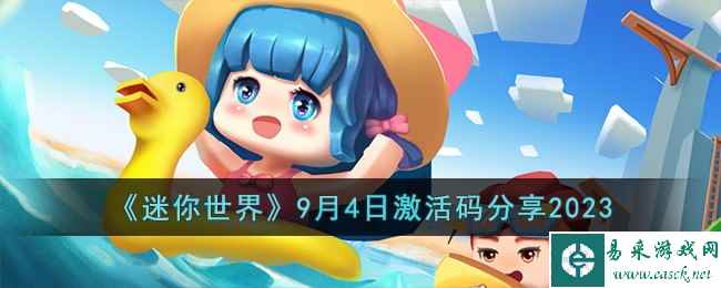 《迷你世界》9月4日激活码分享2023