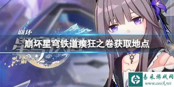 《崩坏星穹铁道》瘈狂之卷怎么获得?瘈狂之卷获取地点