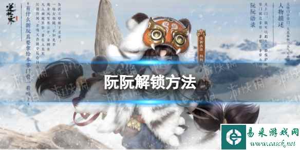 《逆水寒手游》阮阮解锁方法