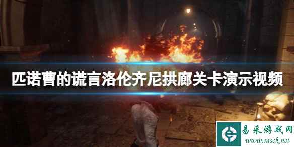 《匹诺曹的谎言》洛伦齐尼拱廊关卡演示视频